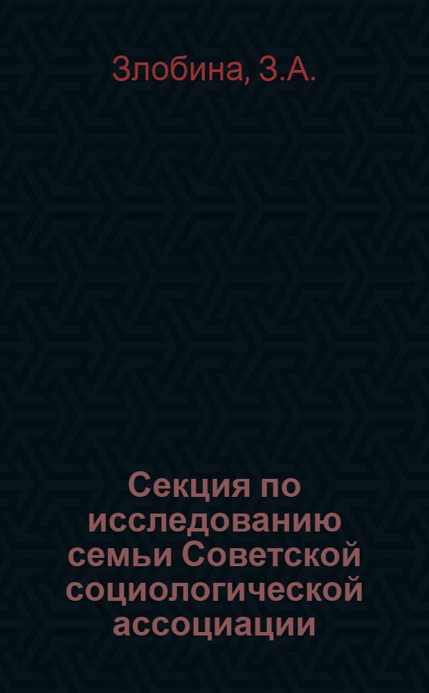 Секция по исследованию семьи Советской социологической ассоциации
