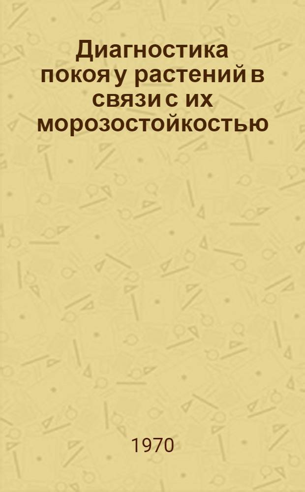 Диагностика покоя у растений в связи с их морозостойкостью : Автореф. дис. на соискание учен. степени канд. биол. наук : (03.101)