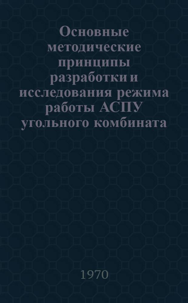Основные методические принципы разработки и исследования режима работы АСПУ угольного комбината : Автореф. дис. на соискание учен. степени канд. техн. наук : (08.594)