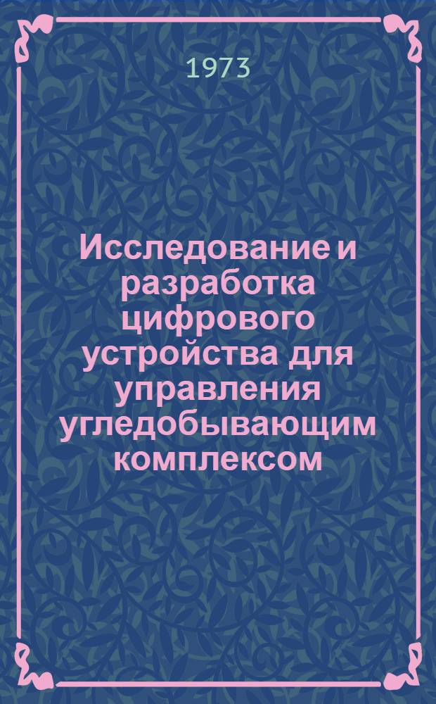 Исследование и разработка цифрового устройства для управления угледобывающим комплексом : Автореф. дис. на соиск. учен. степени канд. техн. наук : (05.03.07)