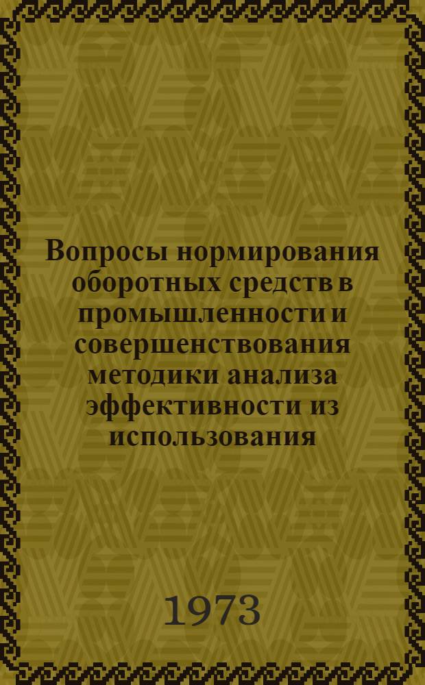Вопросы нормирования оборотных средств в промышленности и совершенствования методики анализа эффективности из использования : (На материалах пром-сти г. Свердловска) : Автореф. дис. на соиск. учен. степени канд. экон. наук : (08.00.10)