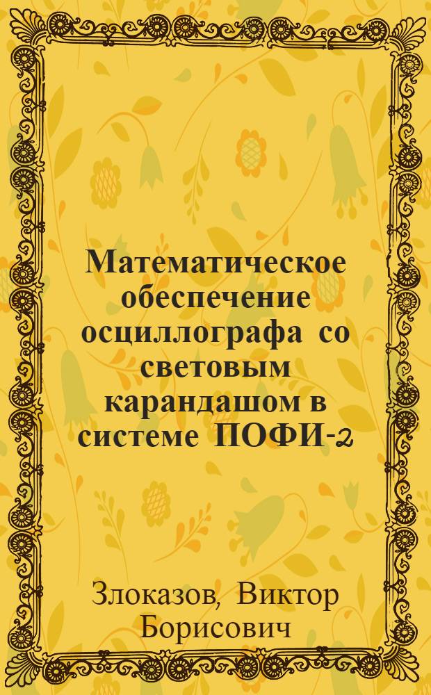 Математическое обеспечение осциллографа со световым карандашом в системе ПОФИ-2