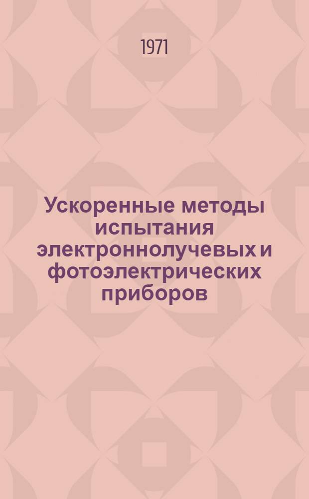 Ускоренные методы испытания электроннолучевых и фотоэлектрических приборов : Аннот. библиогр. указ. отеч. и иностр. литературы за 1968-1971 гг