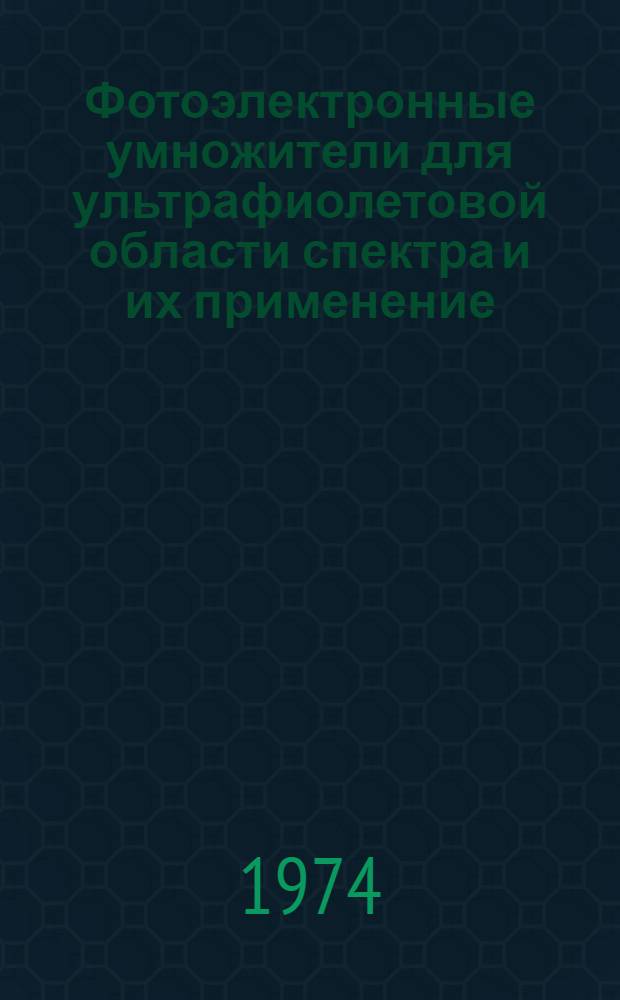 Фотоэлектронные умножители для ультрафиолетовой области спектра и их применение : Аннот. указ. отеч. и иностр. литературы по библиогр. источникам 1973