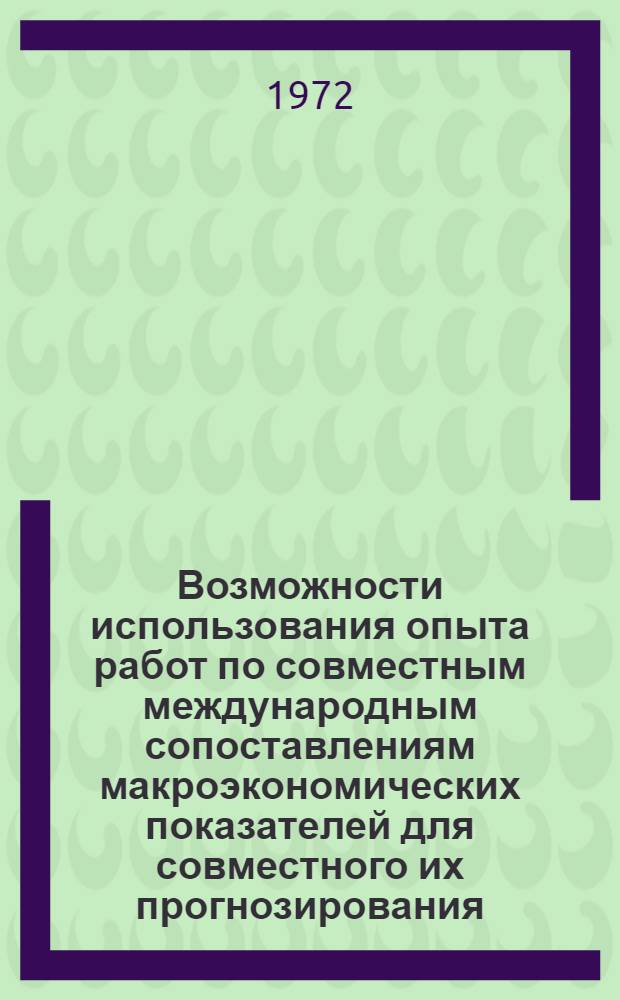 Возможности использования опыта работ по совместным международным сопоставлениям макроэкономических показателей для совместного их прогнозирования