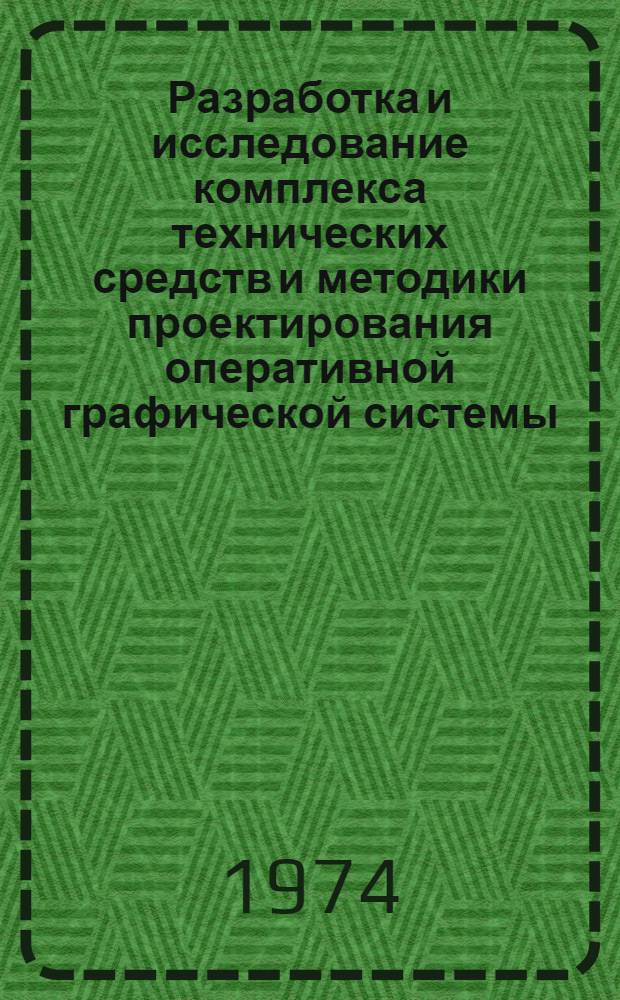 Разработка и исследование комплекса технических средств и методики проектирования оперативной графической системы : Автореф. дис. на соиск. учен. степени канд. техн. наук : (05.252)