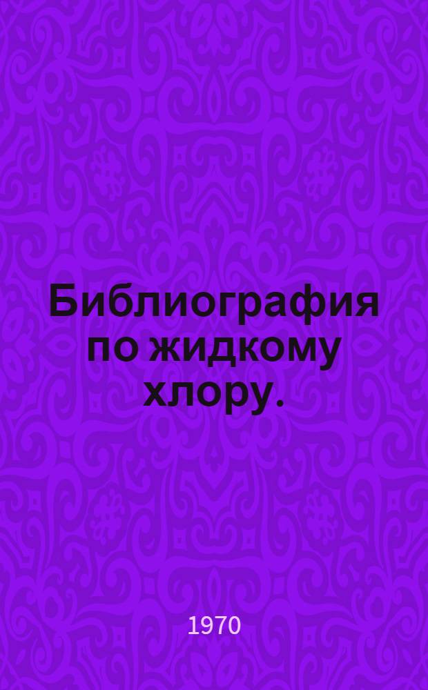 Библиография по жидкому хлору. (1959-1970 гг.)