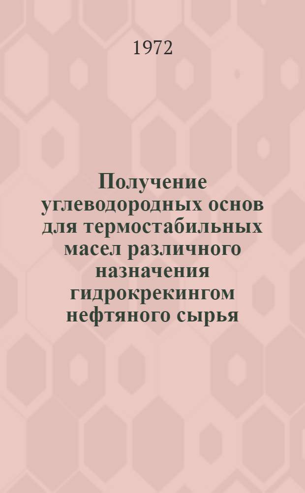 Получение углеводородных основ для термостабильных масел различного назначения гидрокрекингом нефтяного сырья : Автореф. дис. на соиск. учен. степени канд. техн. наук