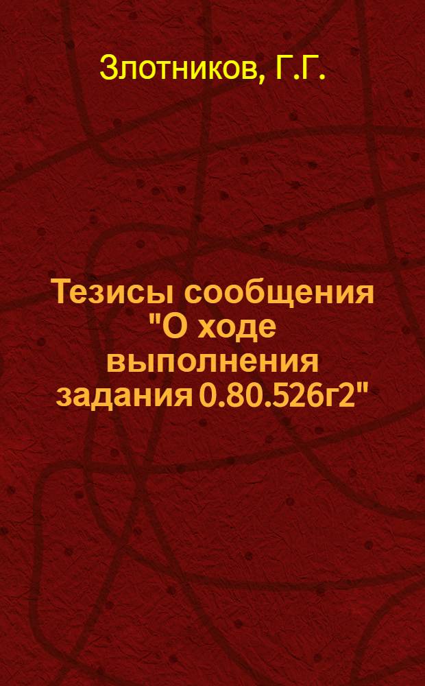 Тезисы сообщения "О ходе выполнения задания 0.80.526г2"
