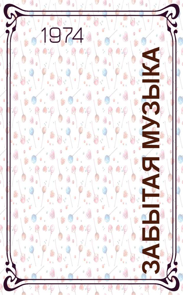 Забытая музыка : Стихи