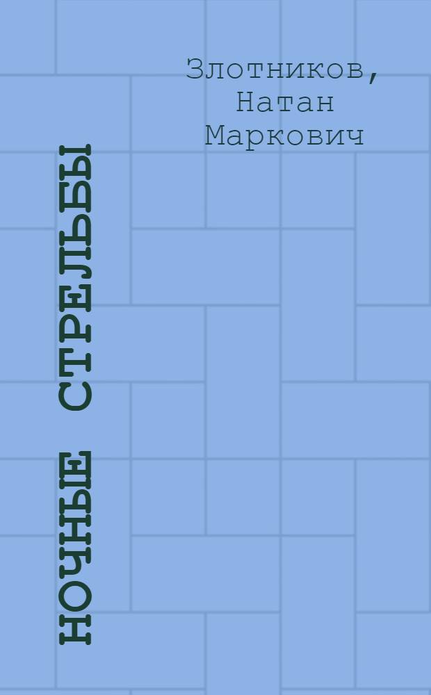 Ночные стрельбы : Стихи