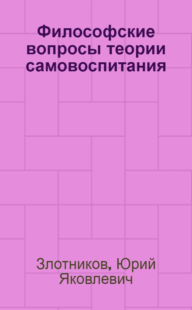 Философские вопросы теории самовоспитания : (На материалах воен. училищ) : Автореф. дис. на соискание учен. степени канд. филос. наук : (09.620)