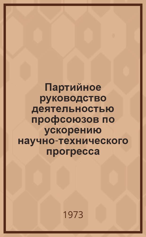 Партийное руководство деятельностью профсоюзов по ускорению научно-технического прогресса (1966-1970 гг.) : (На материалах металлург. предприятий Челяб. и Свердл. обл.) : Автореф. дис. на соиск. учен. степени канд. ист. наук : (07.00.00)