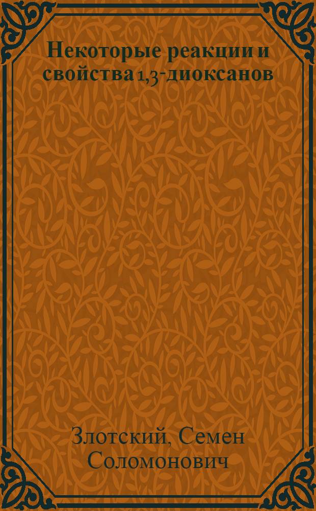 Некоторые реакции и свойства 1,3-диоксанов : Автореф. дис. на соиск. учен. степени канд. хим. наук : (02.00.13)
