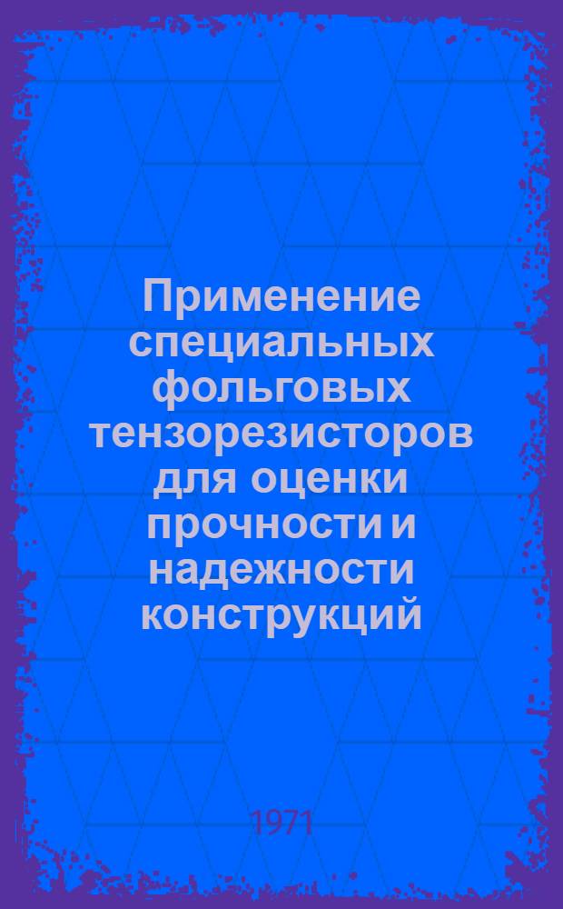 Применение специальных фольговых тензорезисторов для оценки прочности и надежности конструкций