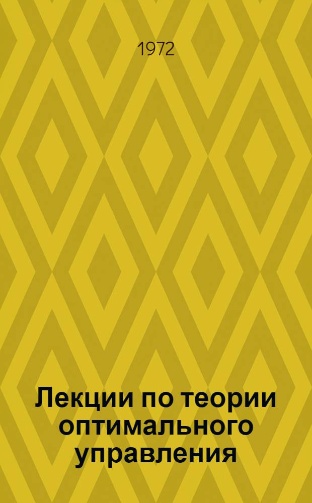 Лекции по теории оптимального управления