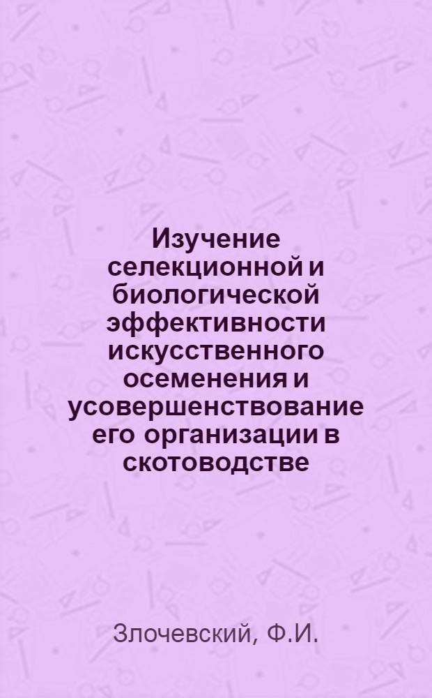 Изучение селекционной и биологической эффективности искусственного осеменения и усовершенствование его организации в скотоводстве : Автореф. дис. на соискание учен. степени канд. с.-х. наук : (06.550)
