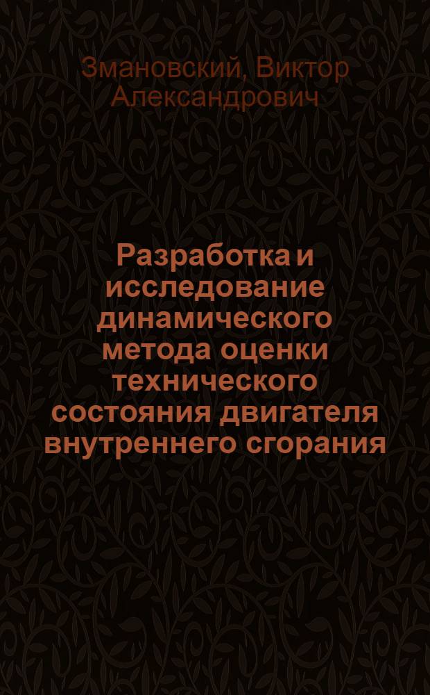 Разработка и исследование динамического метода оценки технического состояния двигателя внутреннего сгорания : Автореф. дис. на соиск. учен. степени канд. техн. наук : (01.02.01)