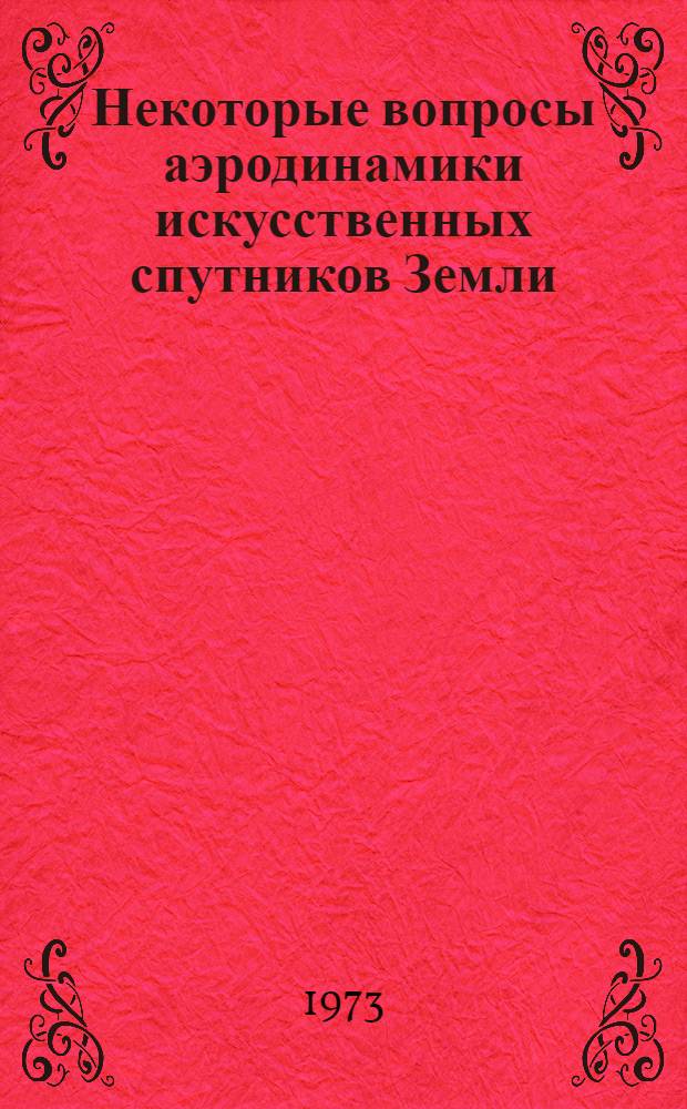 Некоторые вопросы аэродинамики искусственных спутников Земли : Автореф. дис. на соиск. учен. степени канд. физ.-мат. наук : (01.02.01)