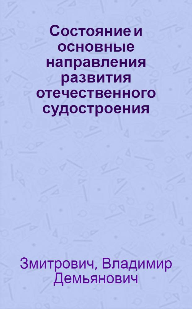 Состояние и основные направления развития отечественного судостроения : Конспект лекций