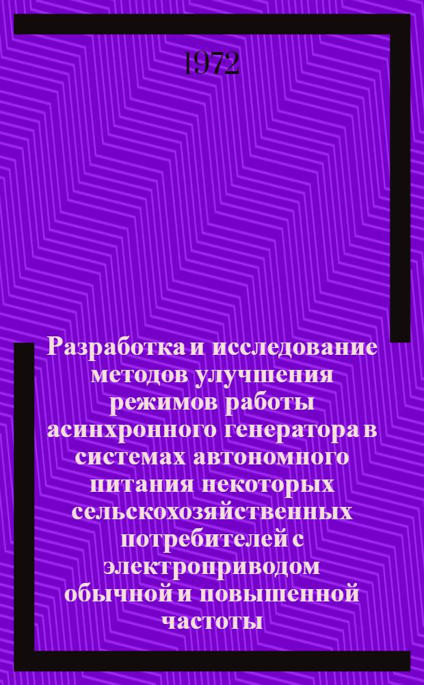 Разработка и исследование методов улучшения режимов работы асинхронного генератора в системах автономного питания некоторых сельскохозяйственных потребителей с электроприводом обычной и повышенной частоты : Автореф. дис. на соискание учен. степени канд. техн. наук : (411)