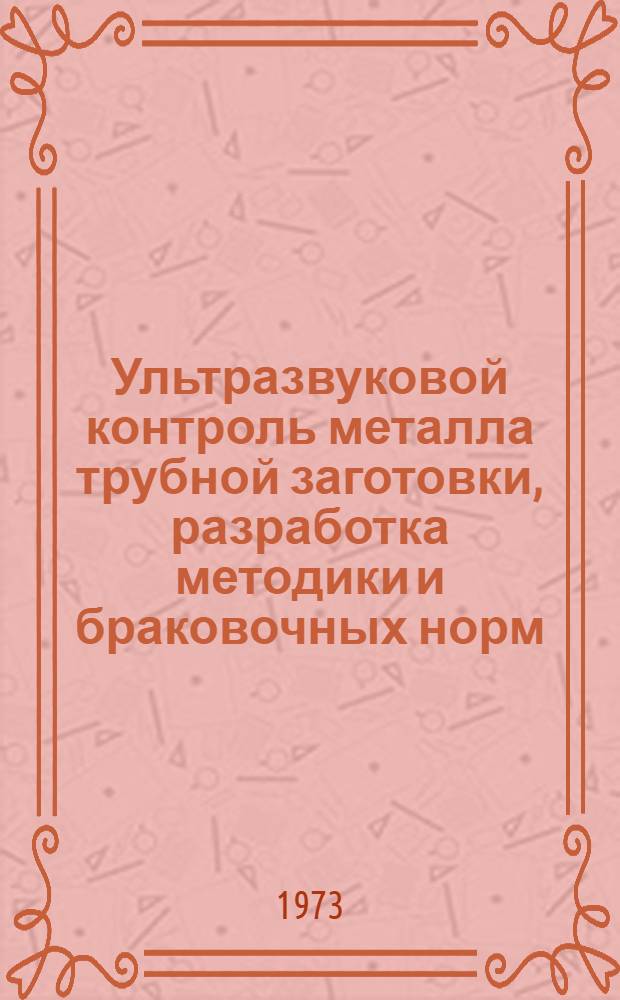 Ультразвуковой контроль металла трубной заготовки, разработка методики и браковочных норм : Автореф. дис. на соиск. учен. степени канд. техн. наук : (01.04.07)