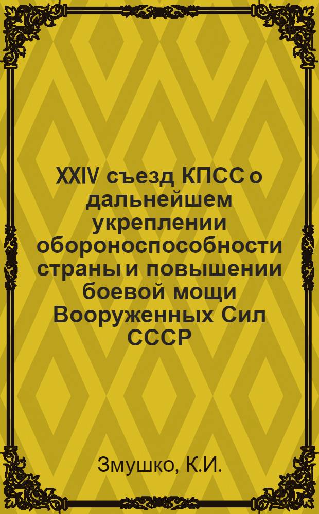 XXIV съезд КПСС о дальнейшем укреплении обороноспособности страны и повышении боевой мощи Вооруженных Сил СССР : Материалы к лекциям