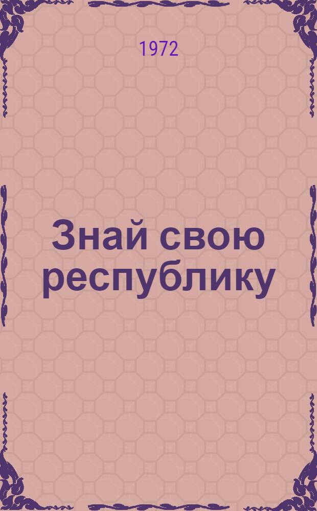 Знай свою республику : (Библиогр. указ. книг для учащихся 6-8 кл.)