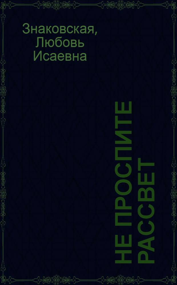 Не проспите рассвет : Лирика