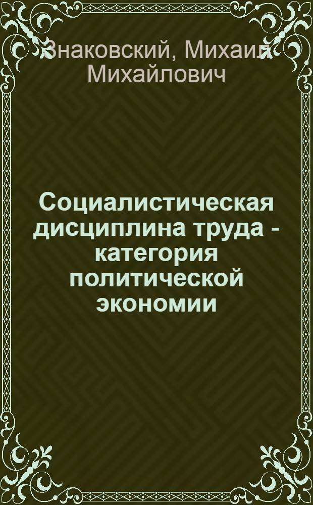 Социалистическая дисциплина труда - категория политической экономии : Автореф. дис. на соиск. учен. степени канд. экон. наук : (08.00.01)