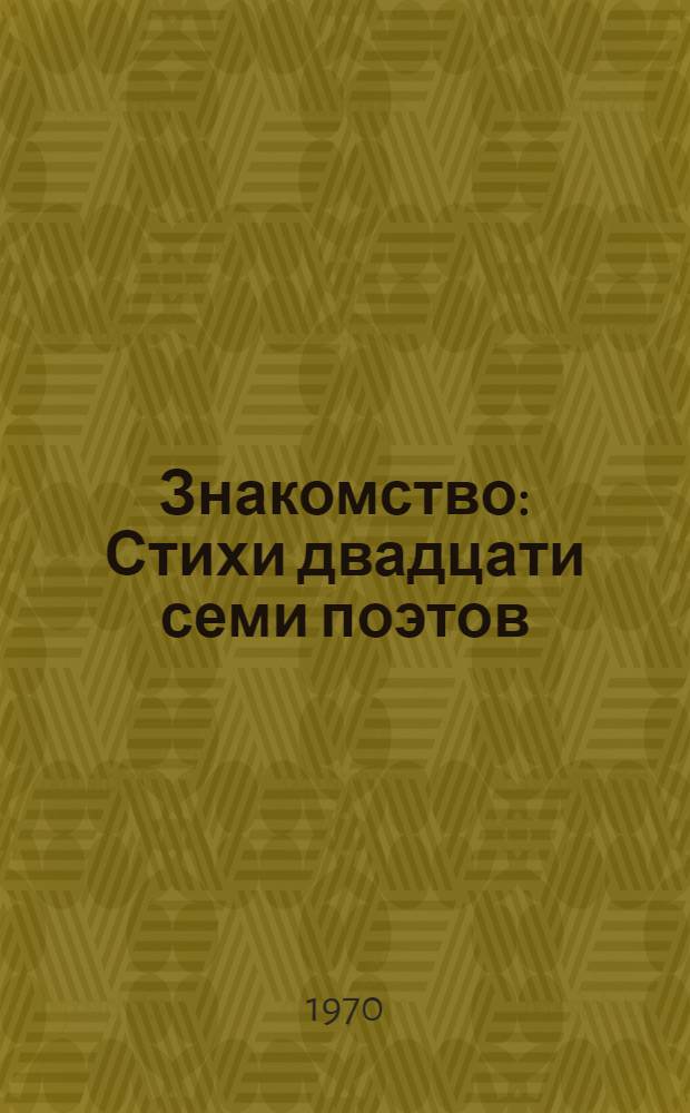 Знакомство : Стихи двадцати семи поэтов
