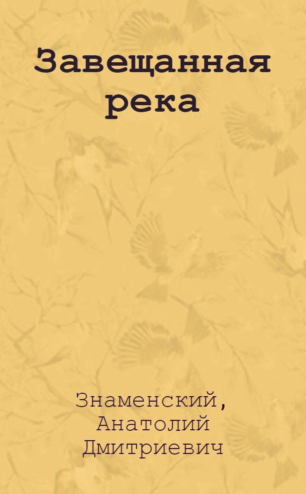 Завещанная река; Ухтинская прорва: Повести / Послесл. Е. Берлизова