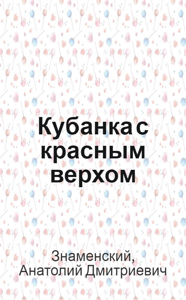 Кубанка с красным верхом : Рассказы