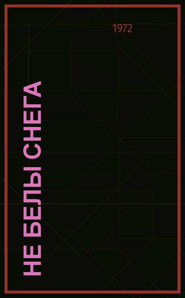 Не белы снега : Повести и рассказы