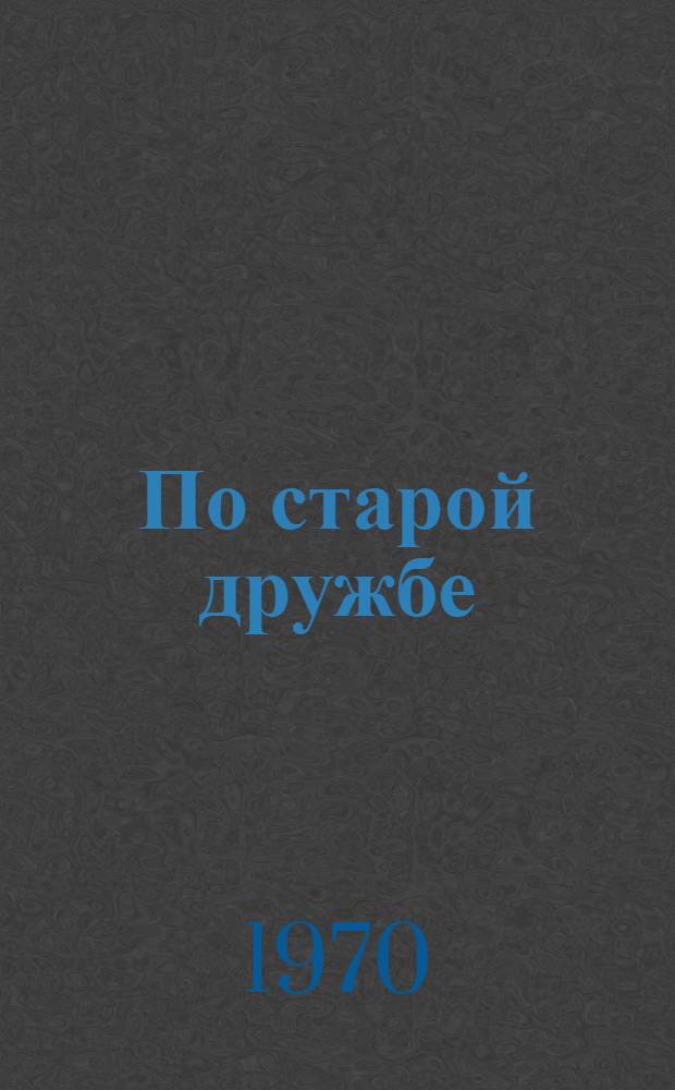 По старой дружбе; Не белы снега...: Рассказы