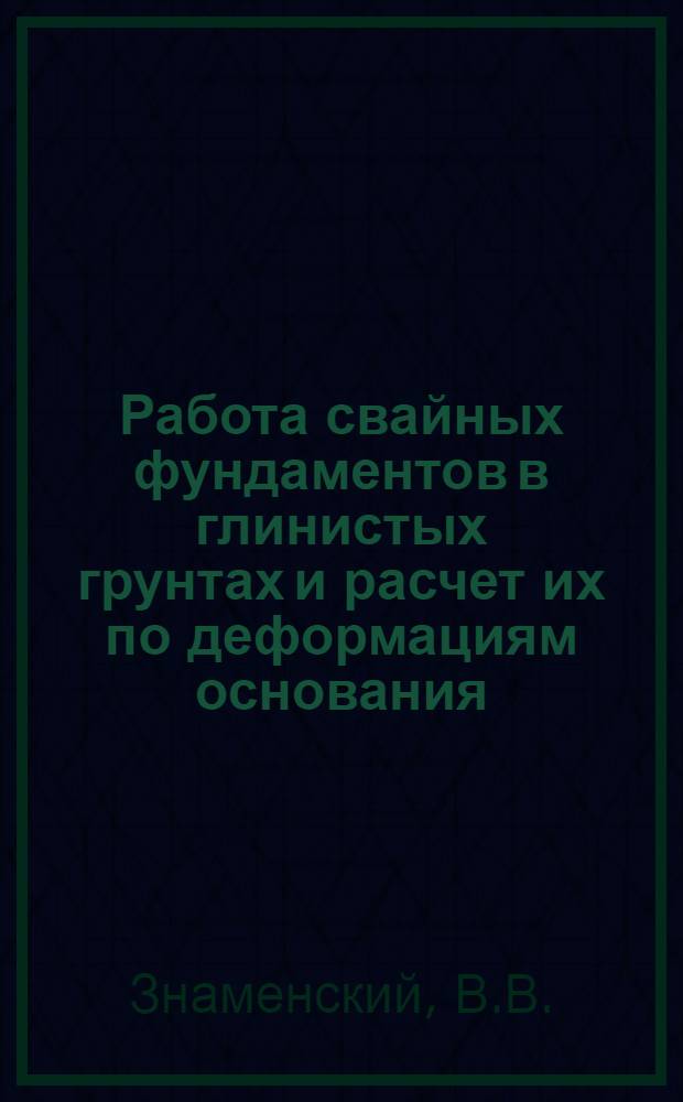 Работа свайных фундаментов в глинистых грунтах и расчет их по деформациям основания : Автореф. дис. на соискание учен. степени канд. техн. наук : (481)