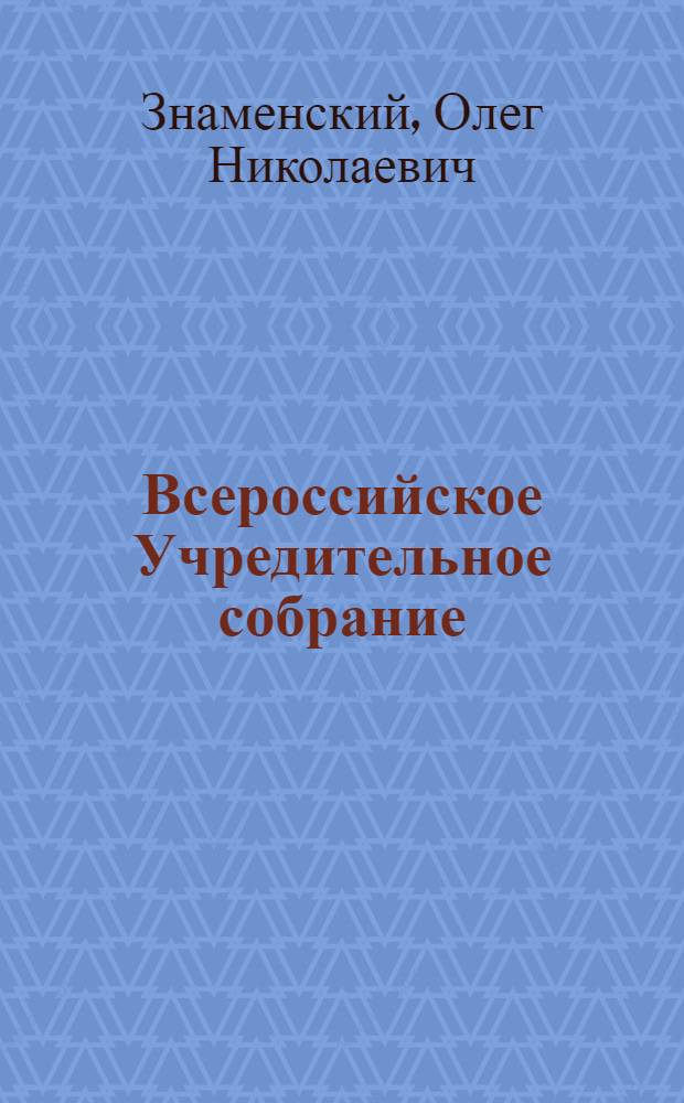 Всероссийское Учредительное собрание : (История созыва и полит. крушения) : Автореф. дис. на соиск. учен. степени д-ра ист. наук : (07.00.02)