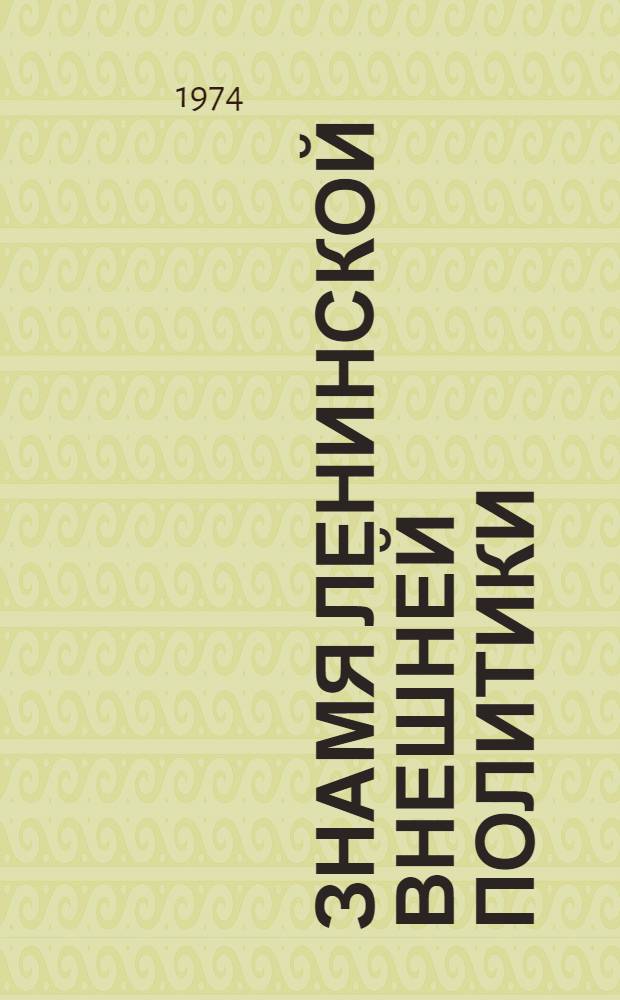 Знамя ленинской внешней политики : Метод. и библиогр. материалы в помощь б-кам по пропаганде лит. о внешнеполит. деятельности КПСС
