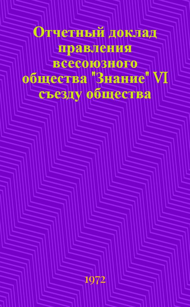 Отчетный доклад правления всесоюзного общества "Знание" VI съезду общества : Проект