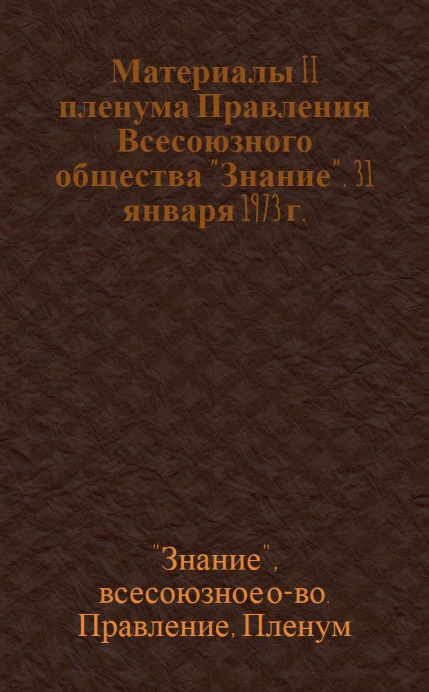 Материалы II пленума Правления Всесоюзного общества "Знание". 31 января 1973 г.