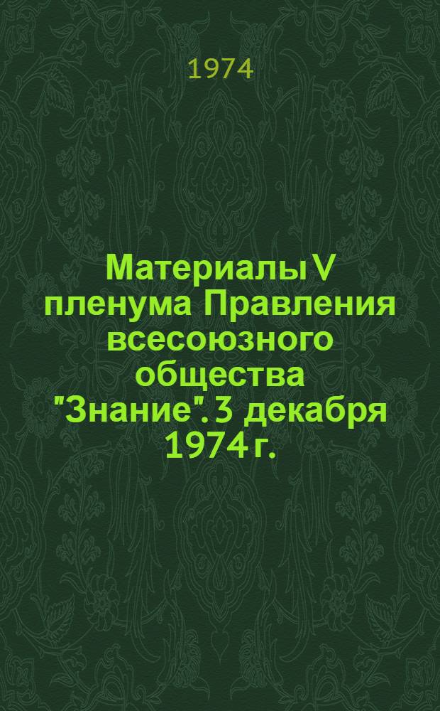 Материалы V пленума Правления всесоюзного общества "Знание". 3 декабря 1974 г.