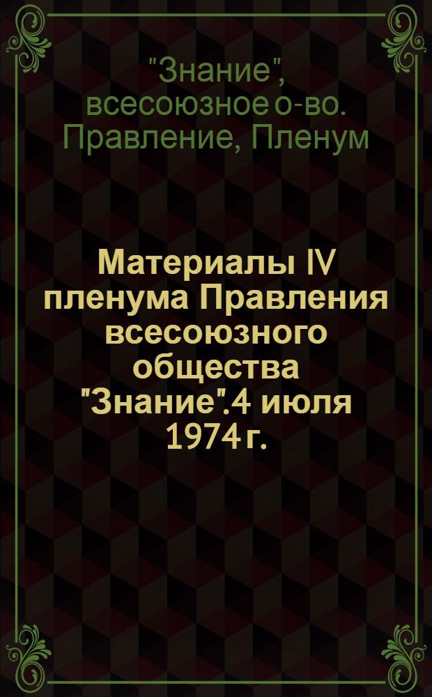 Материалы IV пленума Правления всесоюзного общества "Знание". 4 июля 1974 г.