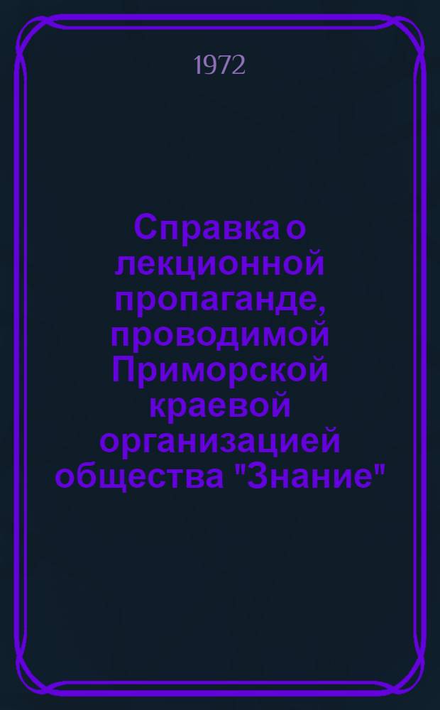 Справка о лекционной пропаганде, проводимой Приморской краевой организацией общества "Знание", по разоблачению буржуазной идеологии и современного ревизионизма