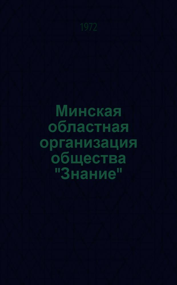 Минская областная организация общества "Знание" : (К XI обл. конф.)