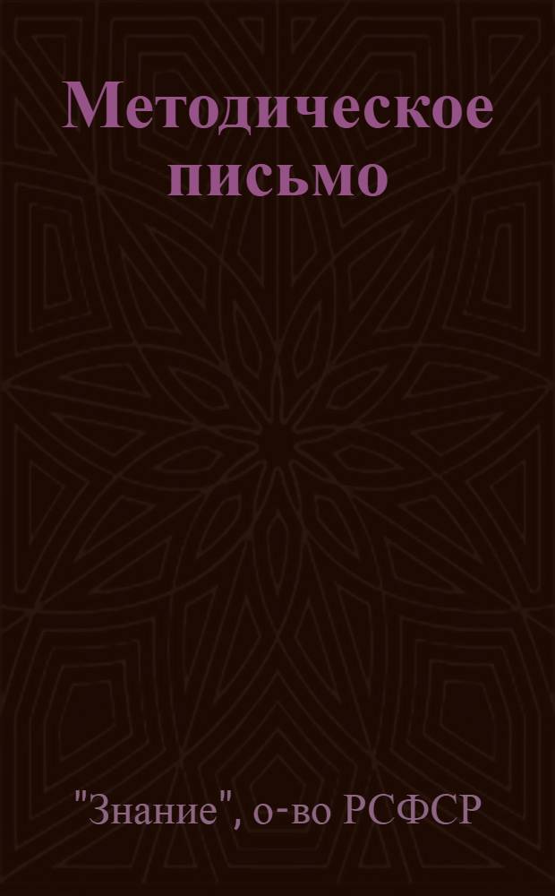 Методическое письмо : Представителям правл. организаций о-ва "Знание" авт. республик, краев, областей РСФСР : Председателям науч.-метод. советов (секций) по пропаганде вопросов государства и права