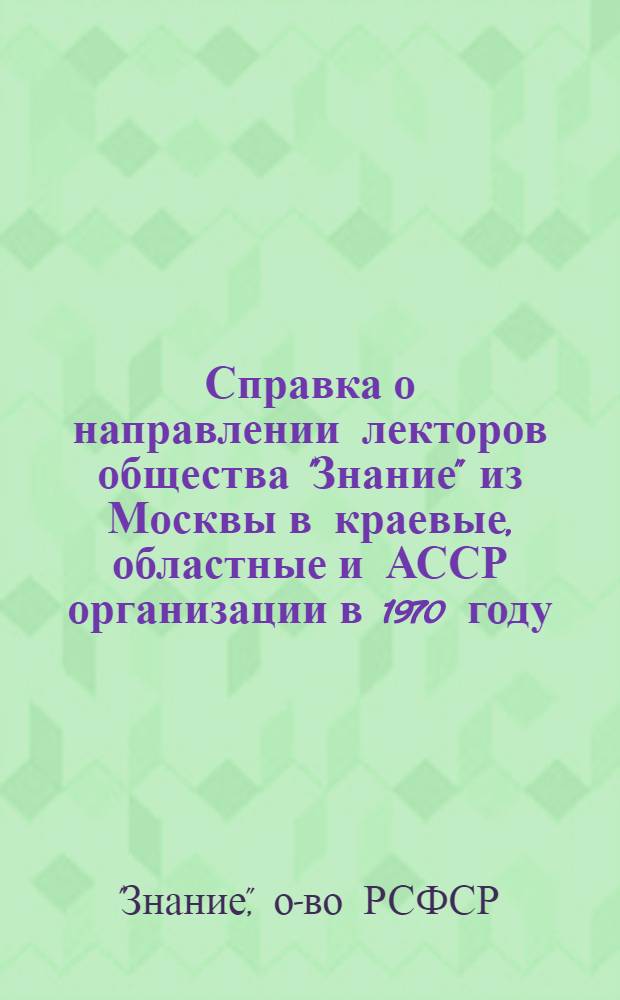 Справка о направлении лекторов [общества "Знание"] из Москвы в краевые, областные и АССР организации в 1970 году
