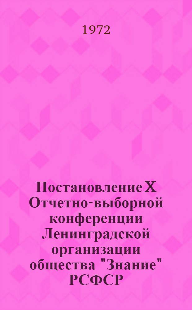 Постановление X Отчетно-выборной конференции Ленинградской организации общества "Знание" РСФСР