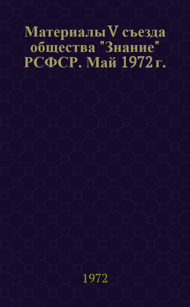 Материалы V съезда общества "Знание" РСФСР. Май 1972 г.