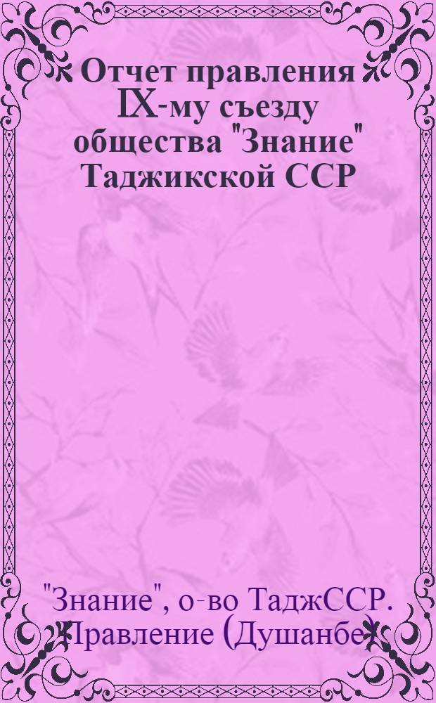 Отчет правления IX-му съезду общества "Знание" Таджикской ССР