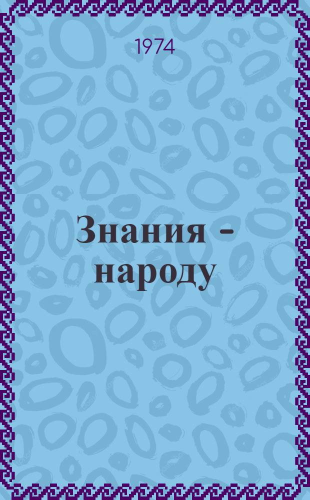 Знания - народу : (Сборник материалов об опыте работы нар. ун-тов)